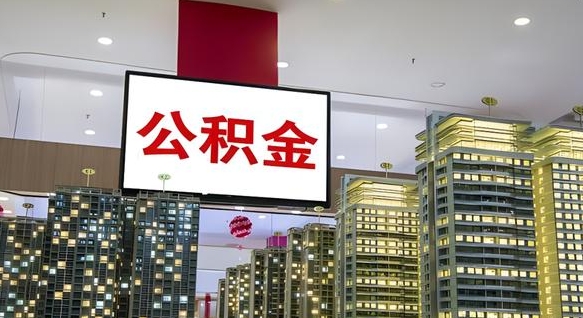 东阳中介靠什么提取了公积金（东阳中介靠什么提取了公积金需要公司）